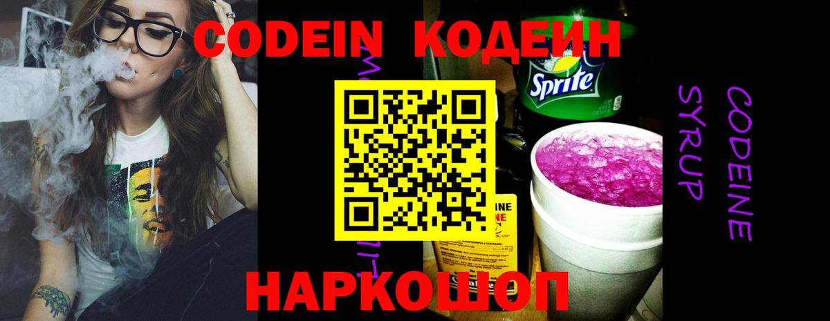 Кодеин напиток Lean (лин)  Кодеин Purple Drank  Вход с VPN  Тейково 